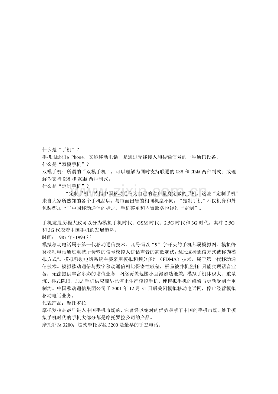 手机基础知识论述.docx_第1页