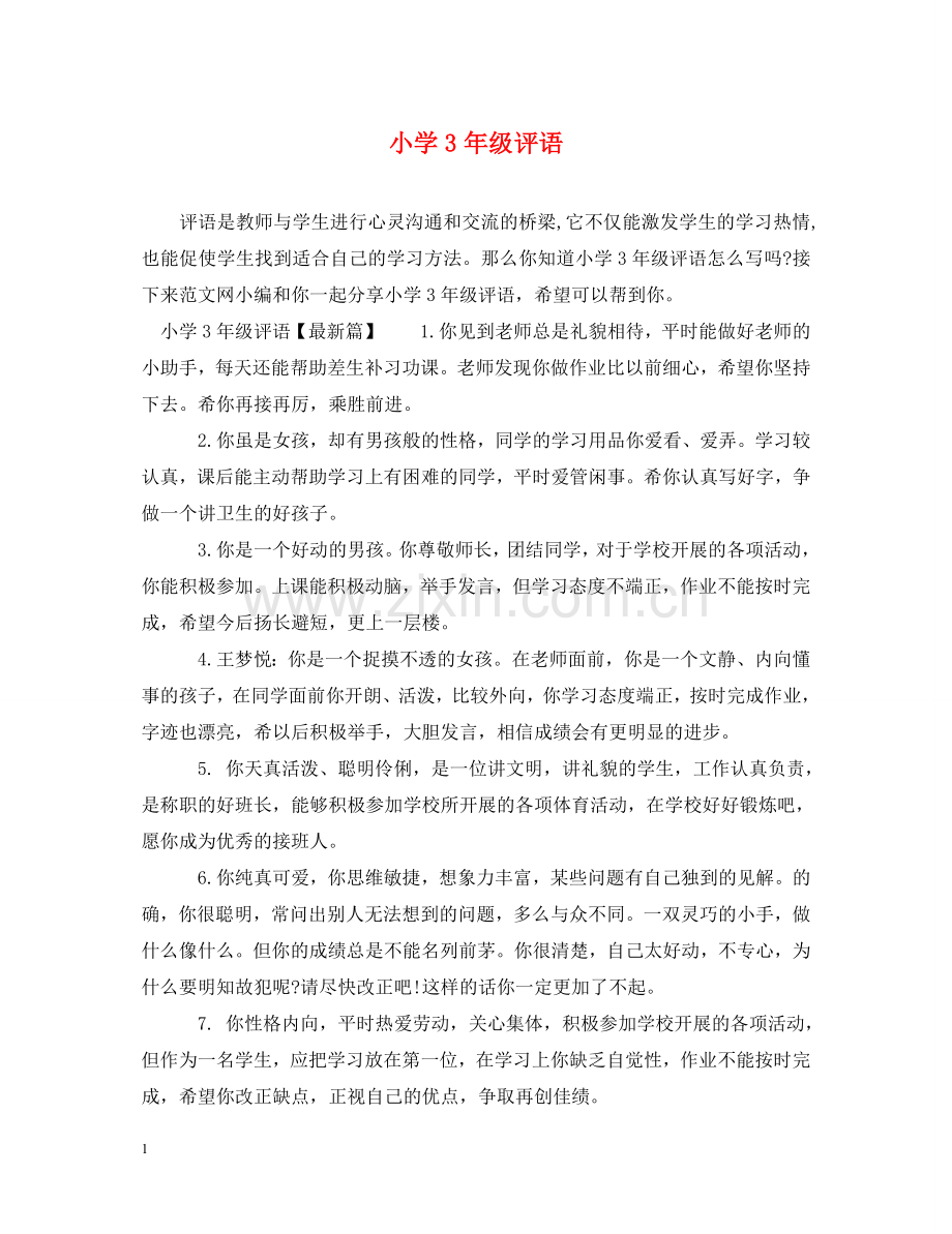 小学3年级评语 .doc_第1页