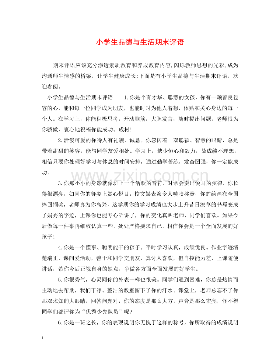 小学生品德与生活期末评语 .doc_第1页