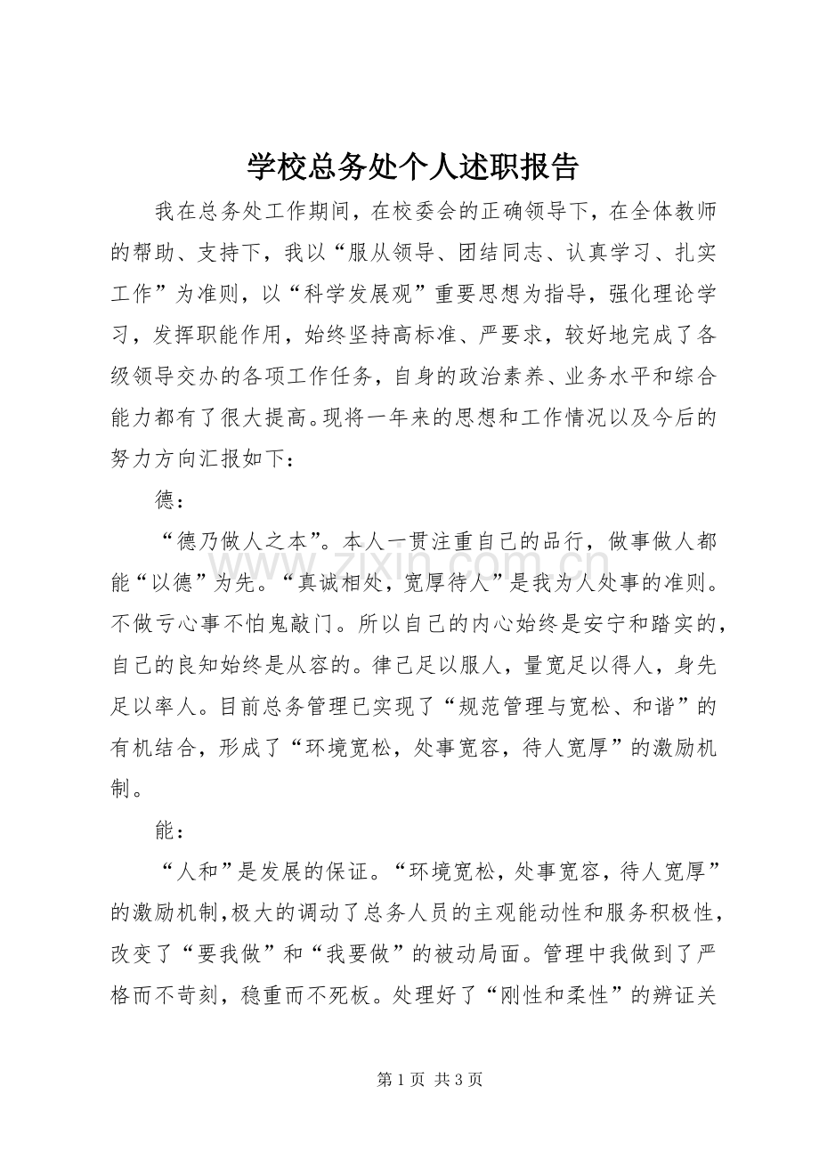 学校总务处个人述职报告.docx_第1页