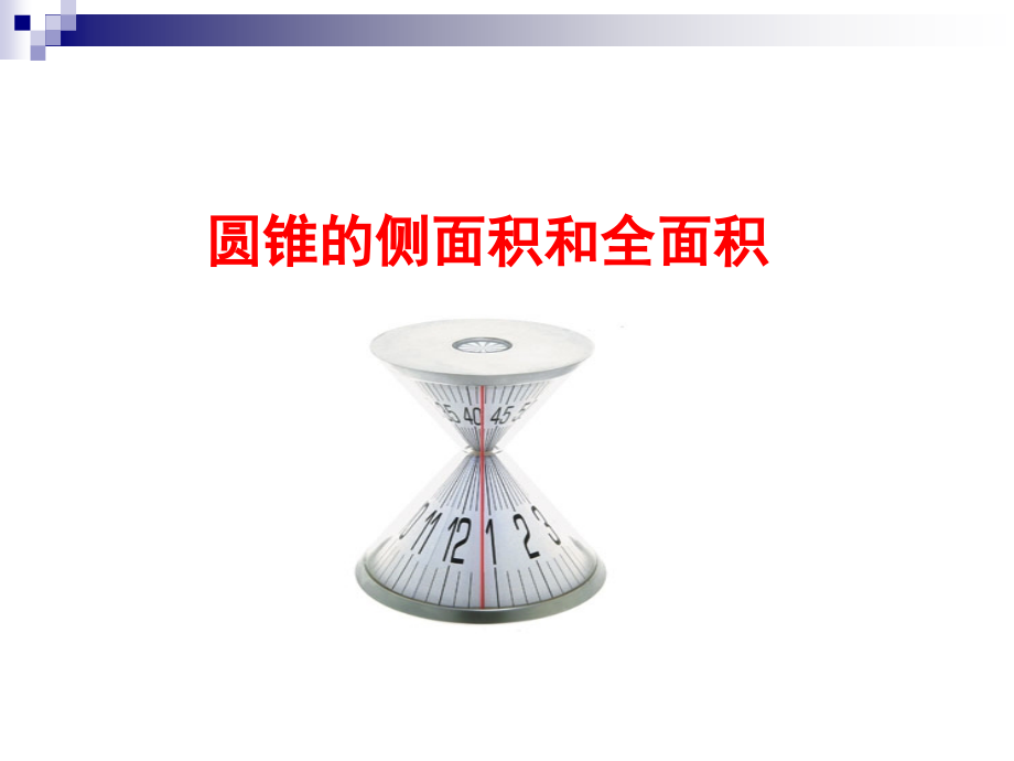 圆锥的全面积与侧面积.ppt_第1页