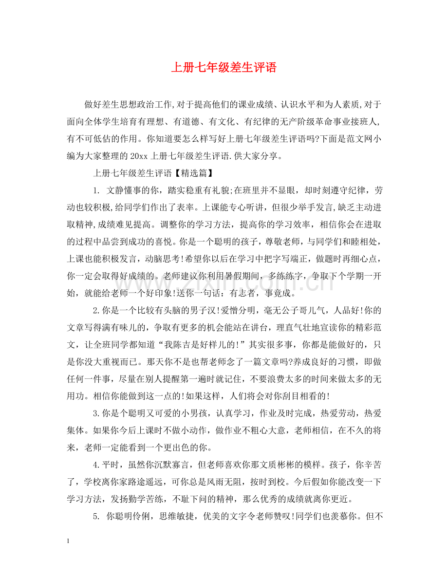 上册七年级差生评语.doc_第1页