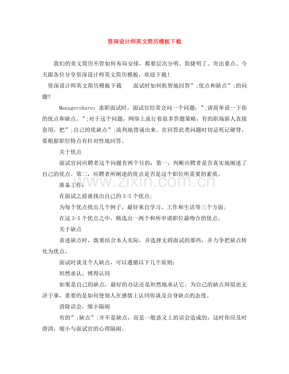 资深设计师英文简历模板下载 .doc_第1页