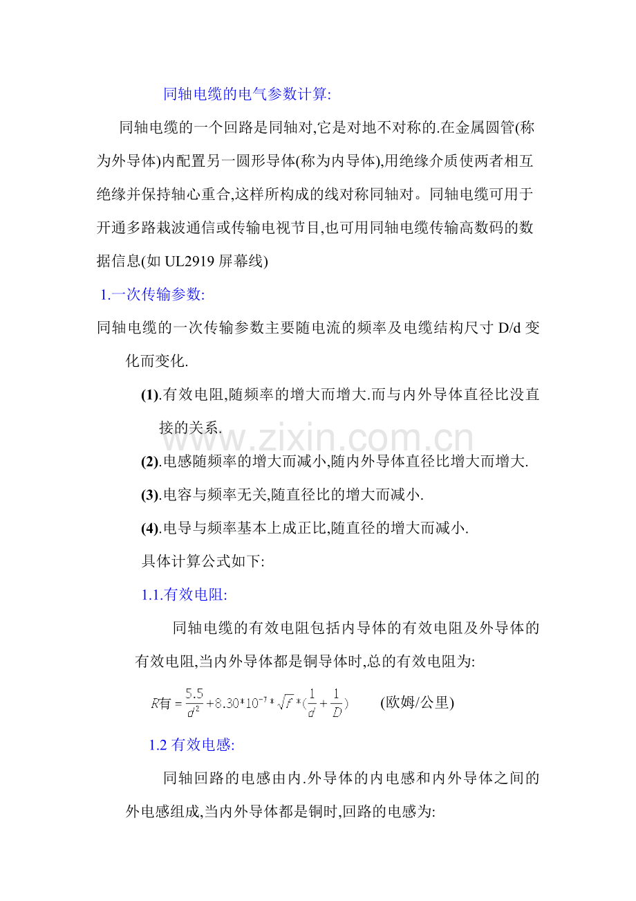 同轴电缆的电气参数计算.docx_第1页