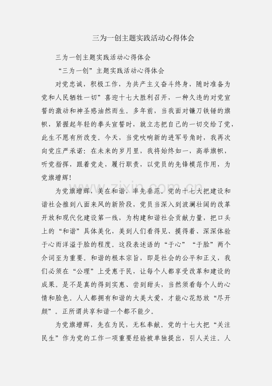 三为一创主题实践活动心得体会.docx_第1页