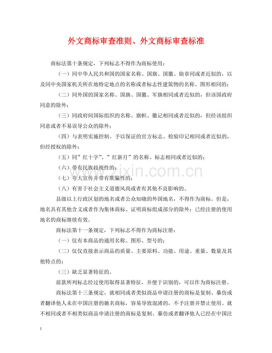 外文商标审查准则、外文商标审查标准 .doc_第1页