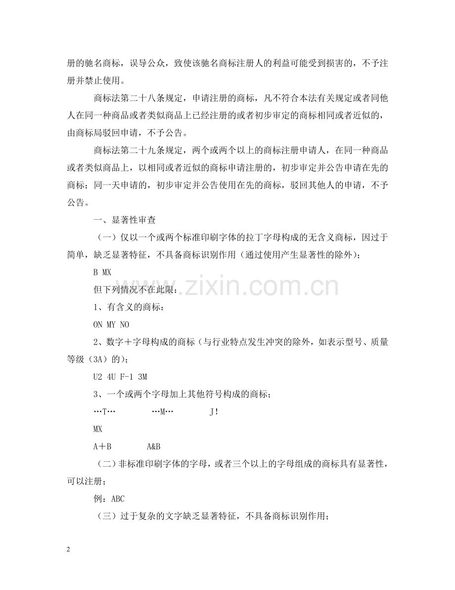 外文商标审查准则、外文商标审查标准 .doc_第2页