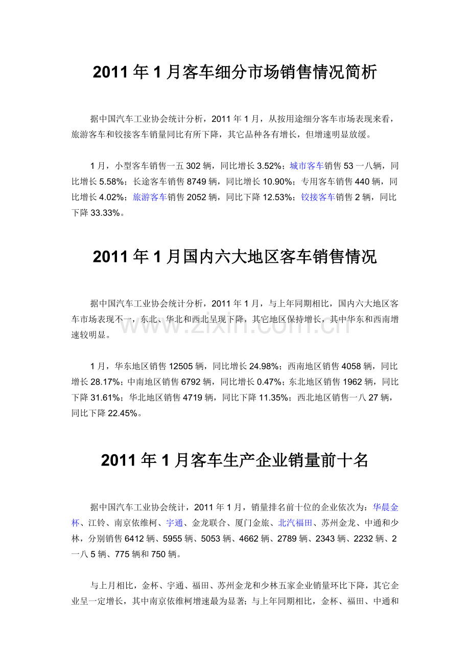 客车细分市场销售情况简析.docx_第1页