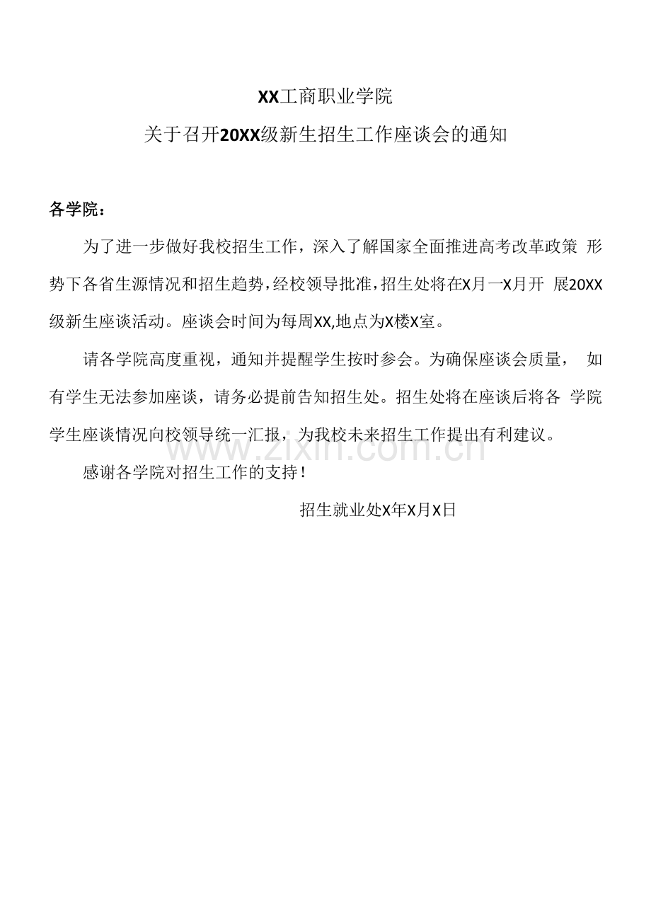 XX工商职业学院关于召开20XX级新生招生工作座谈会的通知.docx_第1页