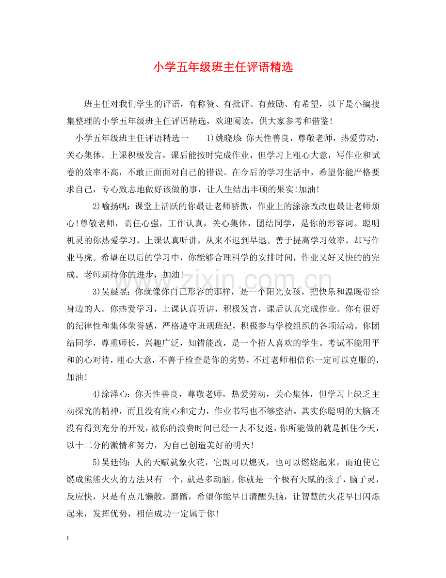小学五年级班主任评语 .doc_第1页