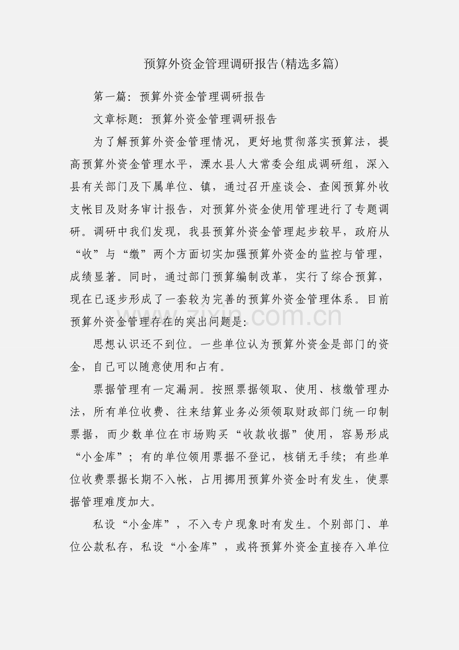 预算外资金管理调研报告(多篇).docx_第1页