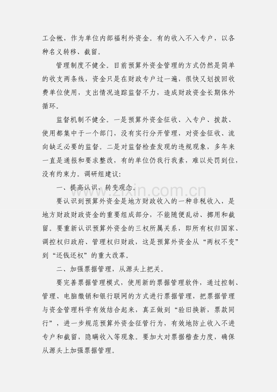 预算外资金管理调研报告(多篇).docx_第2页