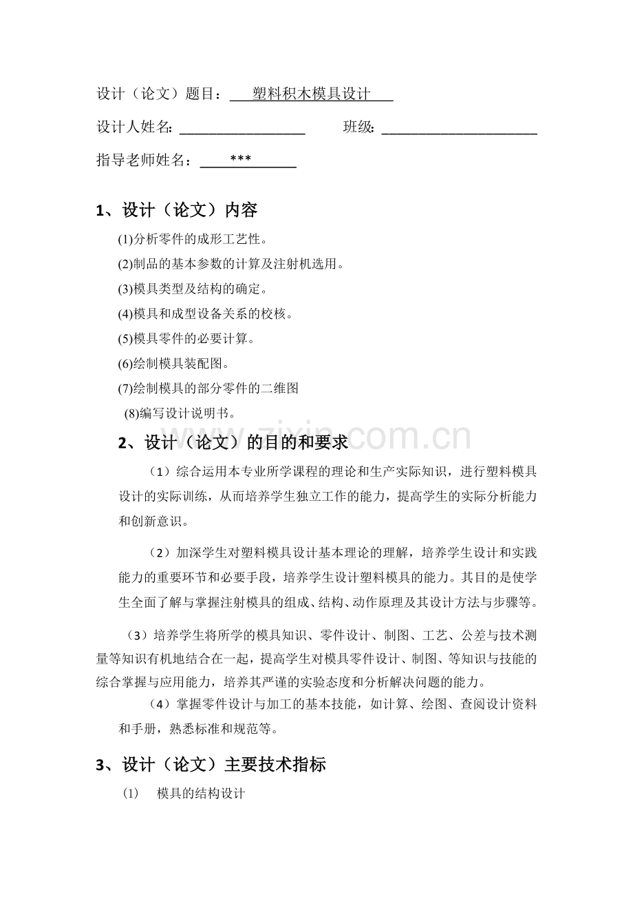 塑料积木的模具设计(含零件图与装配图,如有需要可索取).docx_第1页