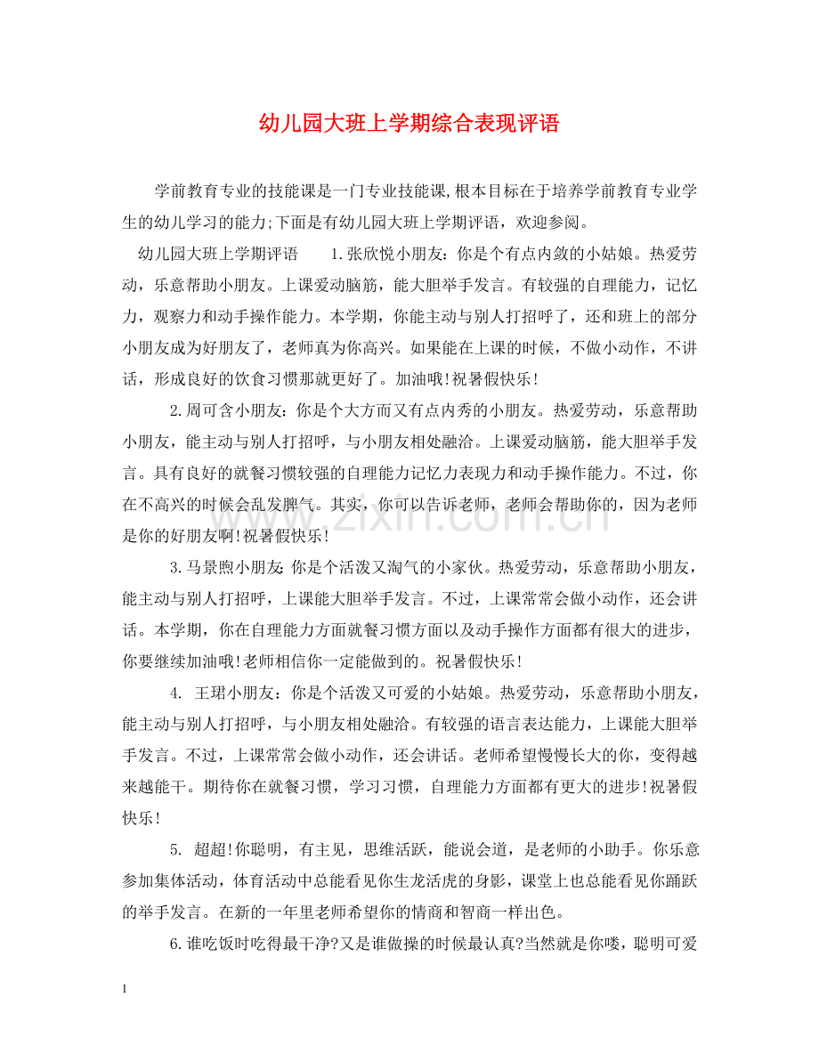 幼儿园大班上学期综合表现评语 .doc_第1页