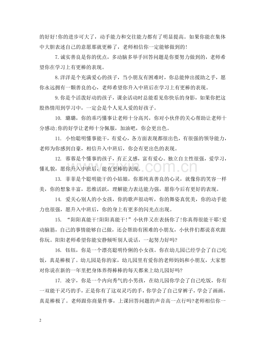 幼儿园大班上学期综合表现评语 .doc_第2页