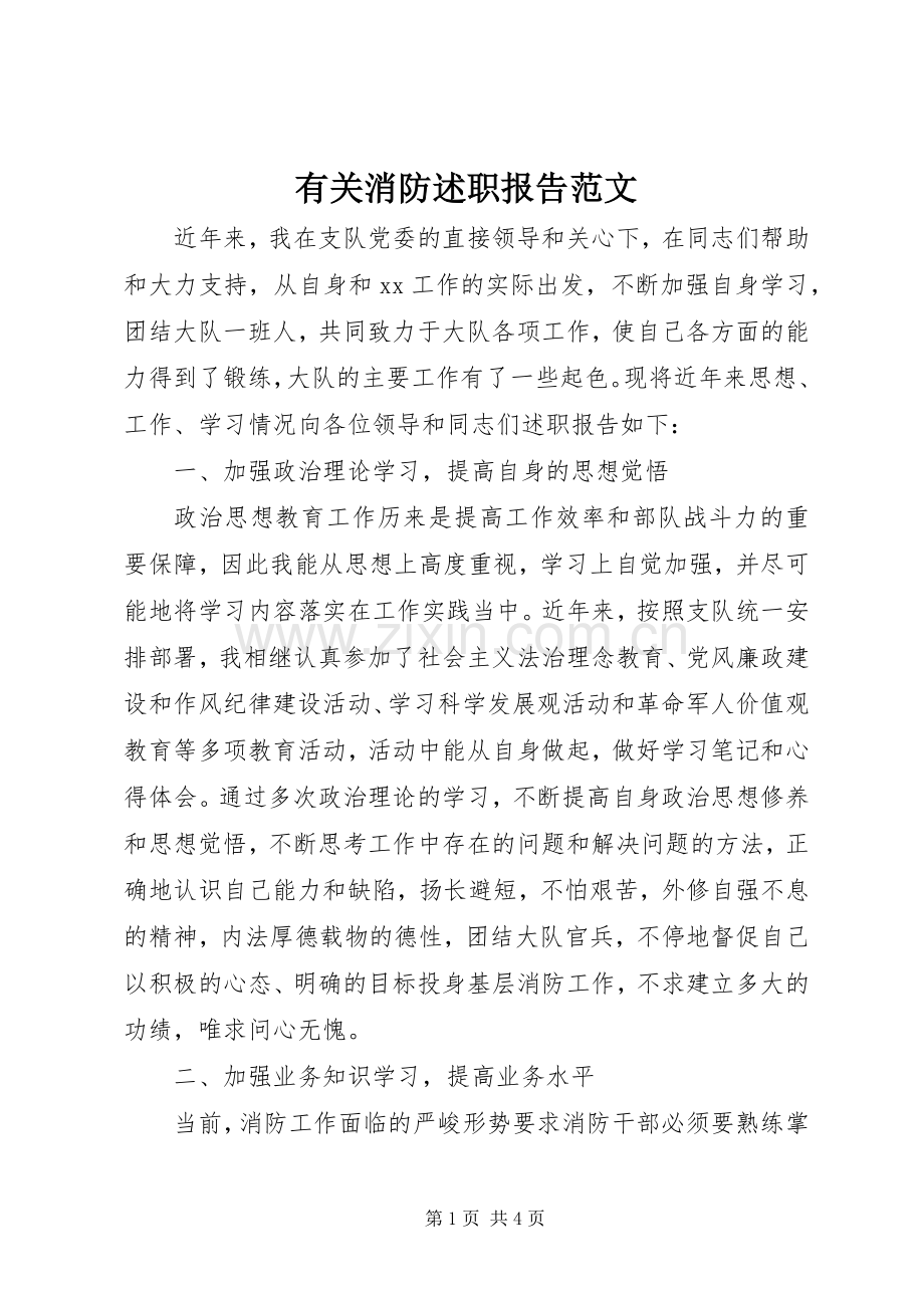 有关消防述职报告范文.docx_第1页