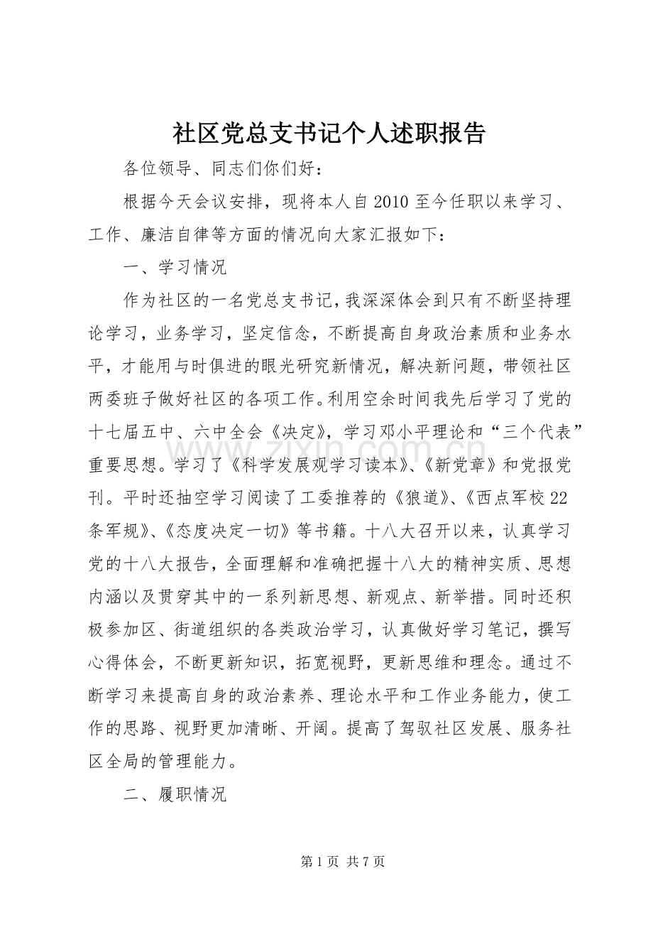 社区党总支书记个人述职报告.docx_第1页
