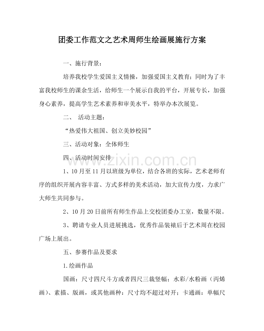 团委工作范文艺术周师生绘画展实施方案 .doc_第1页