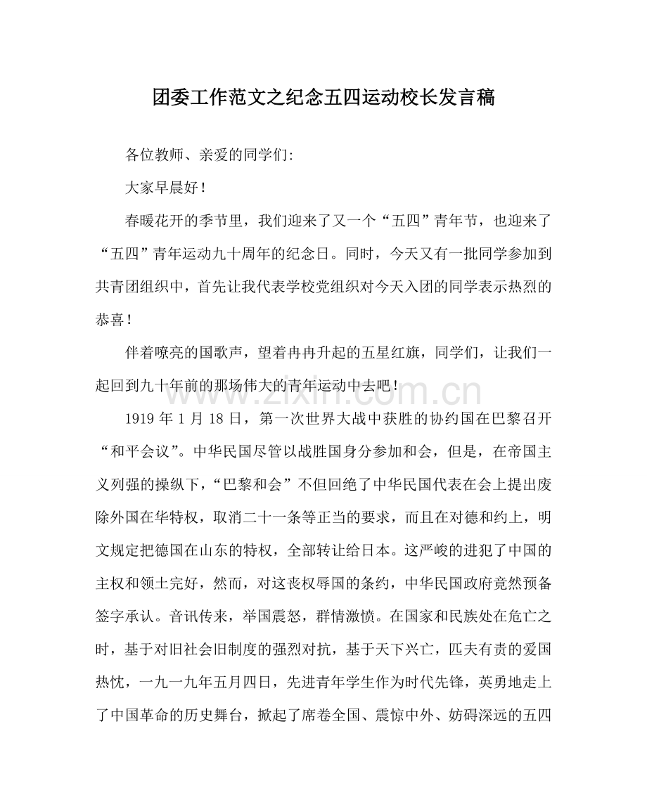 团委工作范文纪念五四运动校长发言稿 .doc_第1页