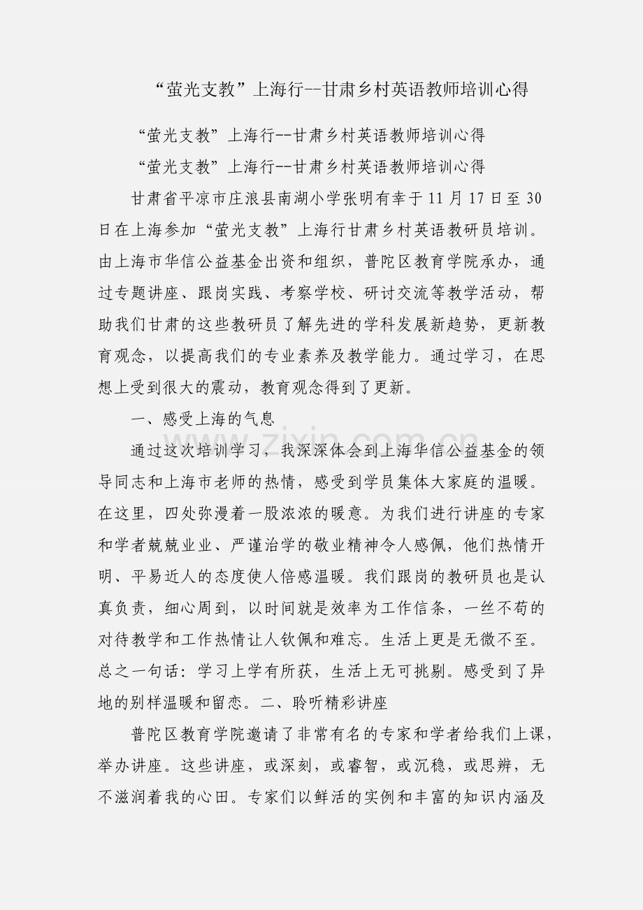 “萤光支教”上海行--甘肃乡村英语教师培训心得.docx_第1页