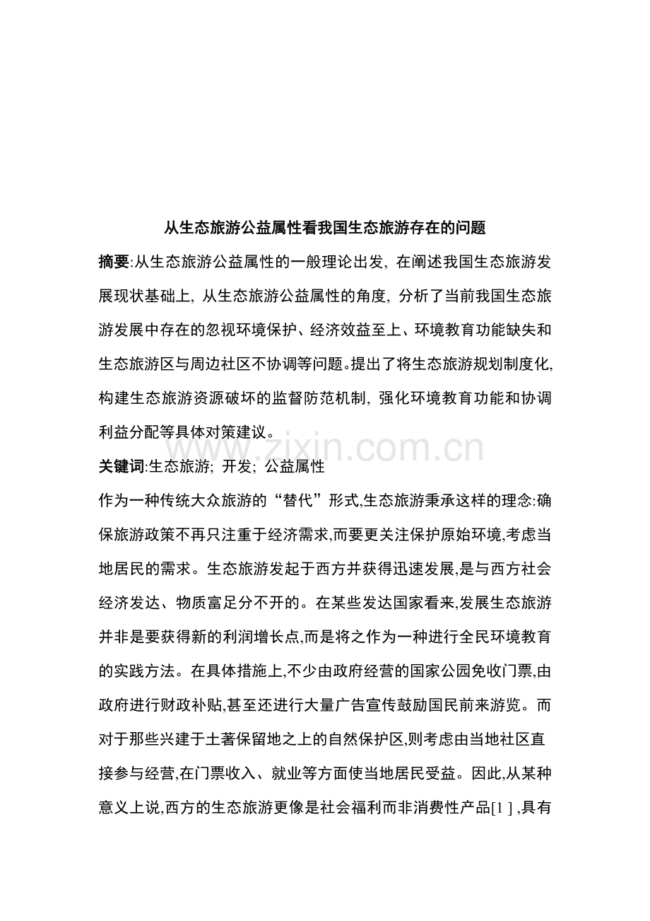 我国生态旅游存在的问题.docx_第1页