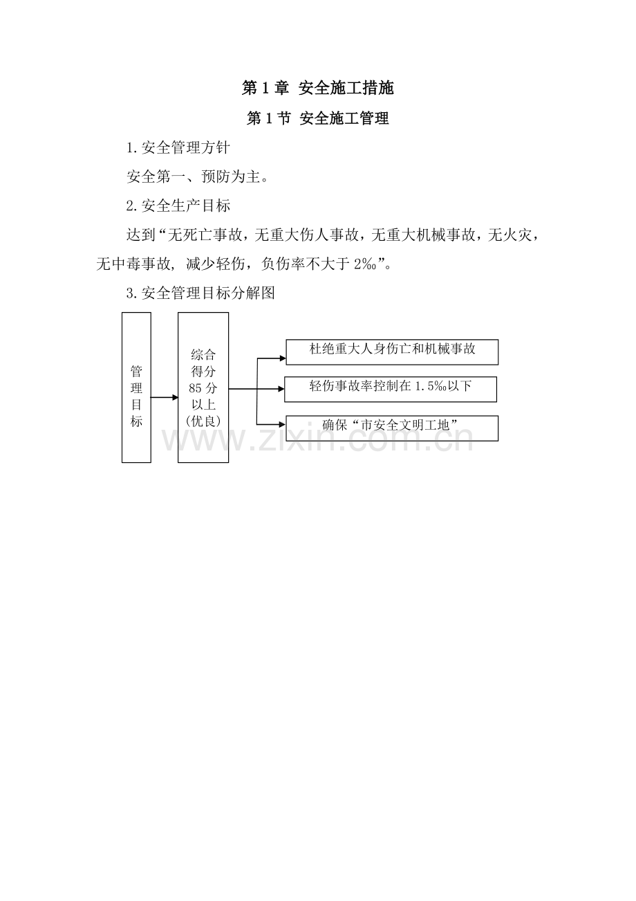 安全施工管理教程.docx_第1页