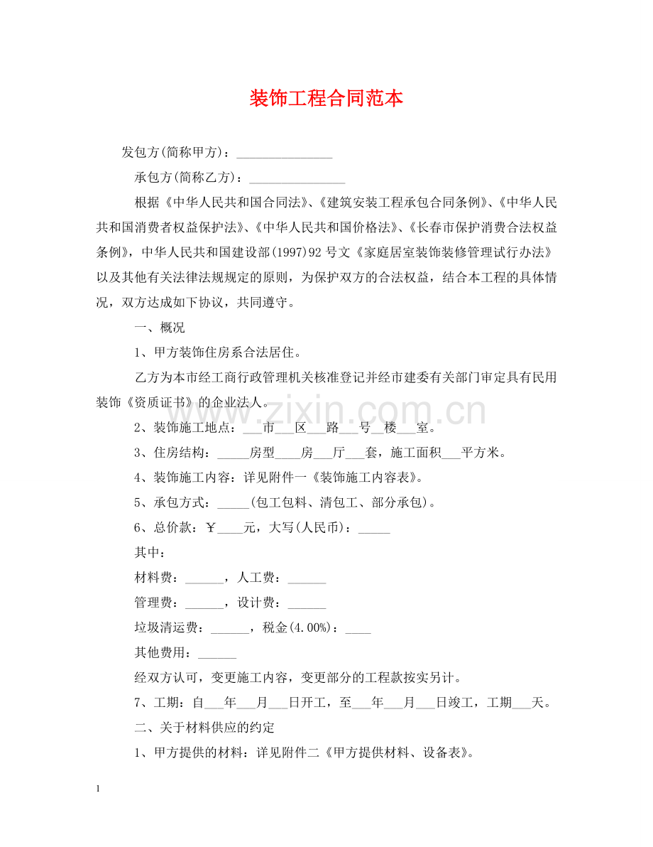 装饰工程合同范本 .doc_第1页
