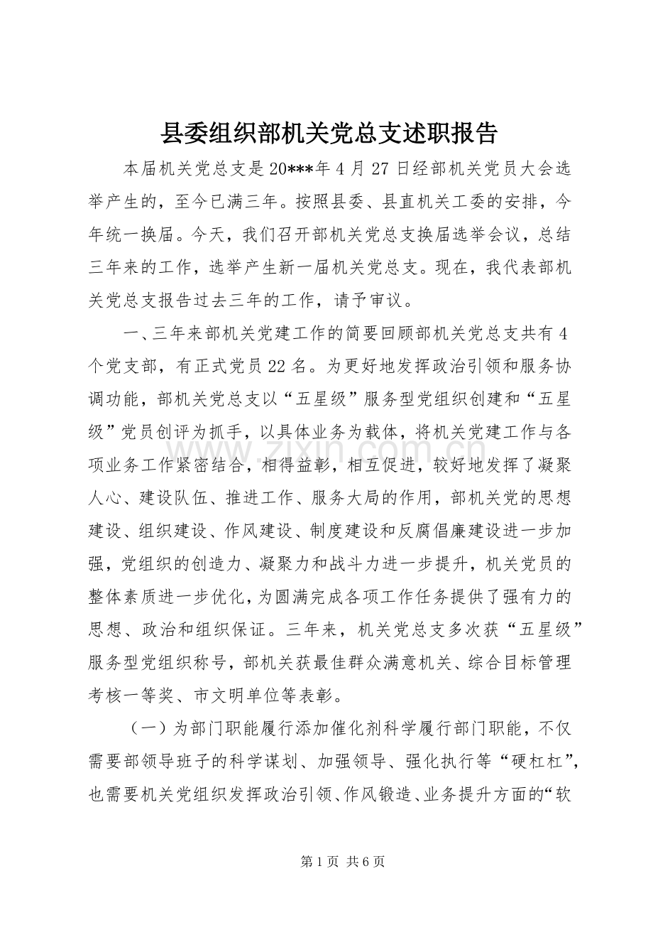 县委组织部机关党总支述职报告.docx_第1页