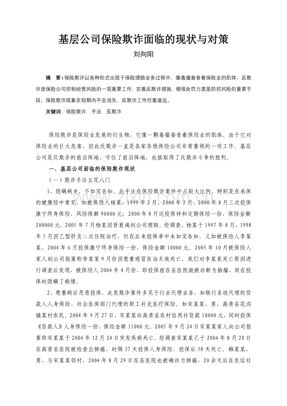 基层公司保险欺诈面临的现状与对策.docx_第1页