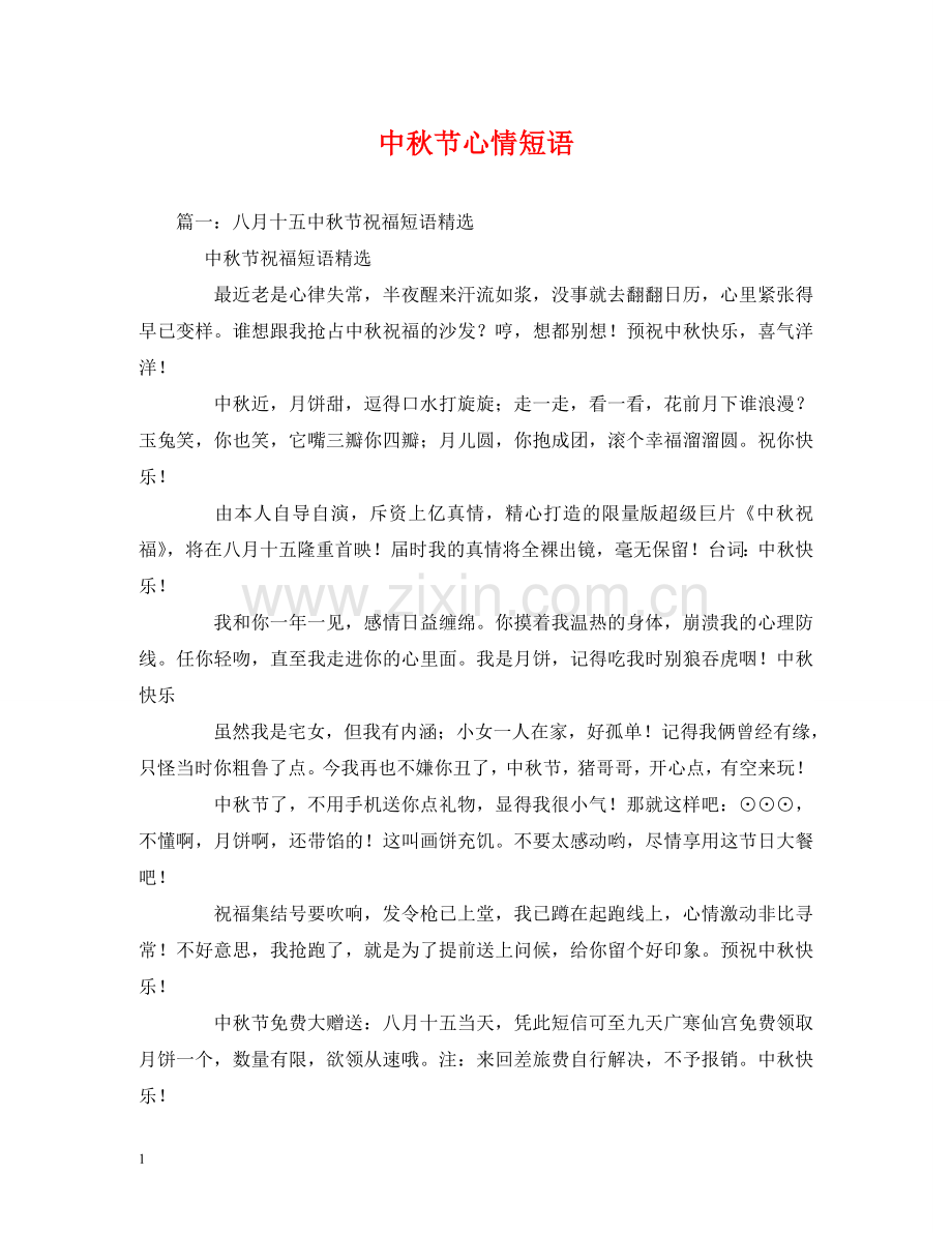 中秋节心情短语.doc_第1页