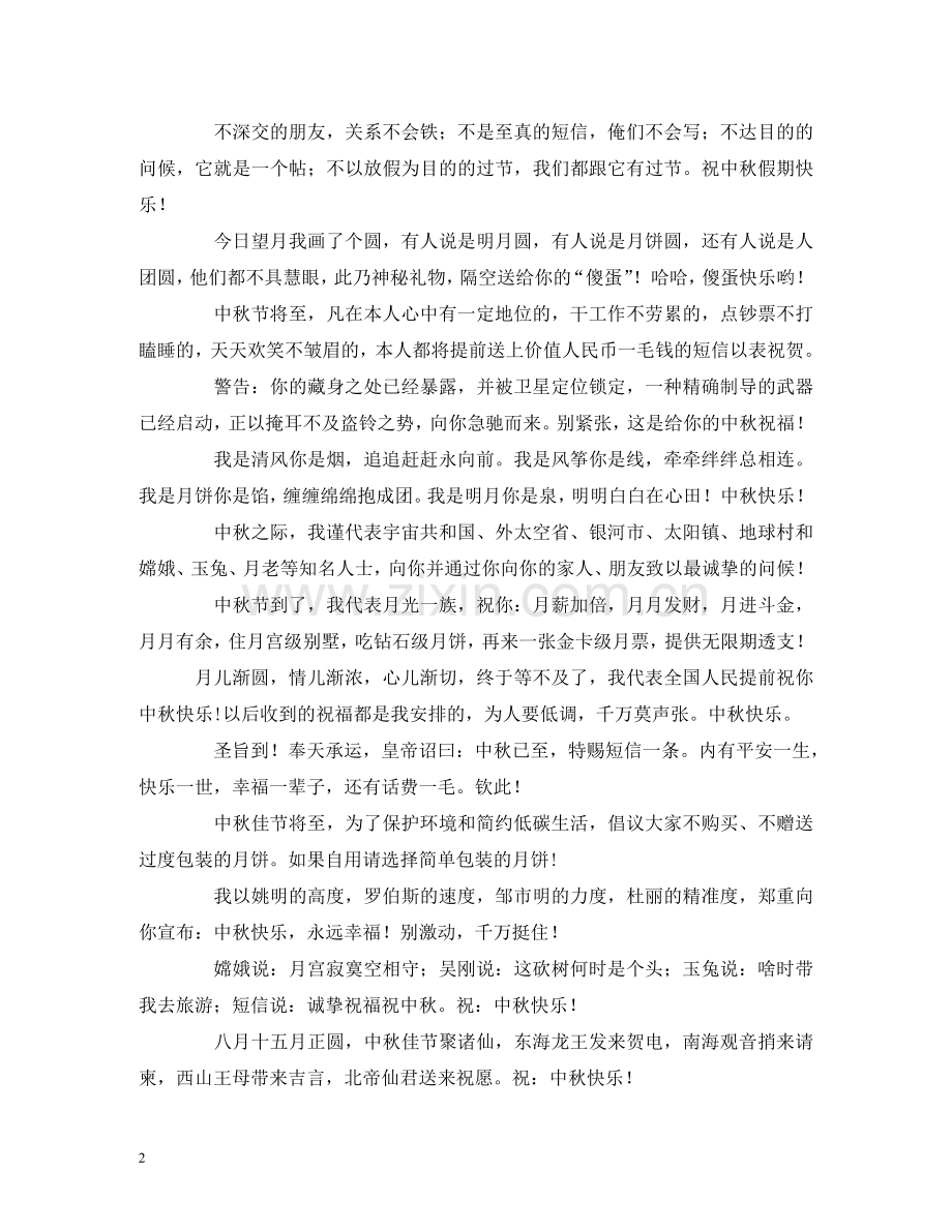 中秋节心情短语.doc_第2页