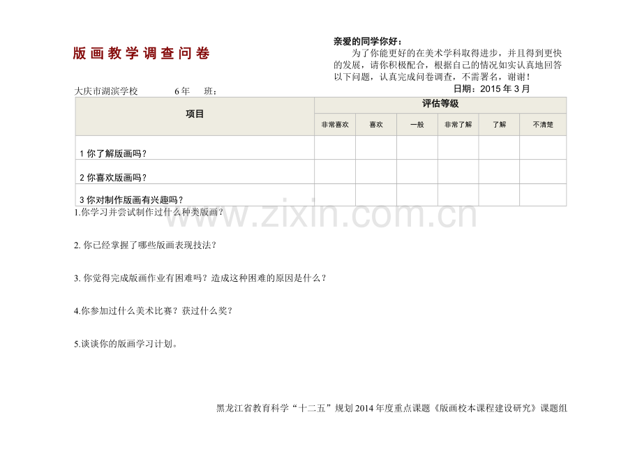 黑龙江省重点课题《版画校本课程建设研究》教学调查问卷(讨论稿)A1doc.doc_第1页