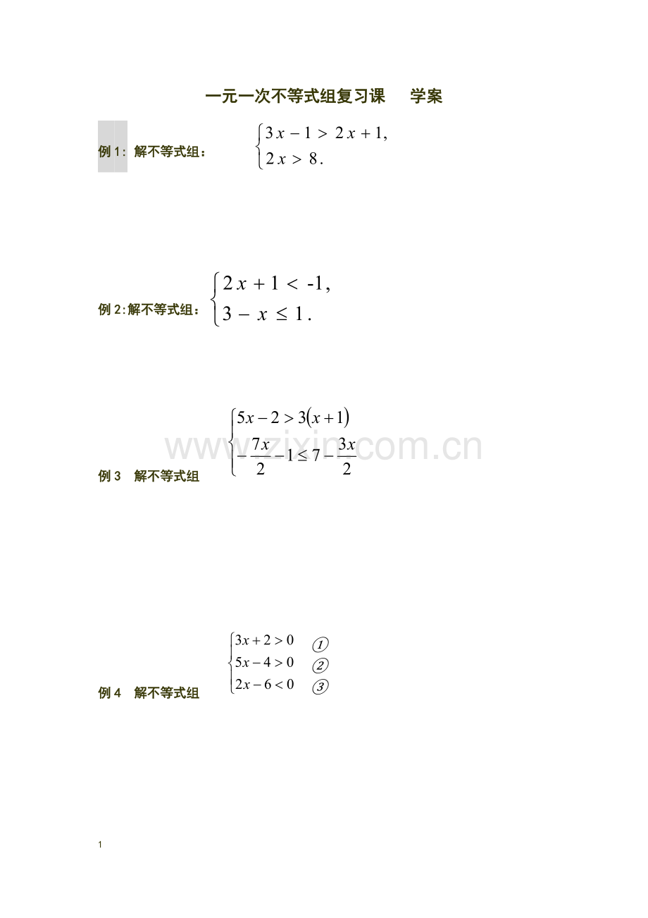 一元一次不等式组复习课学案.docx_第1页