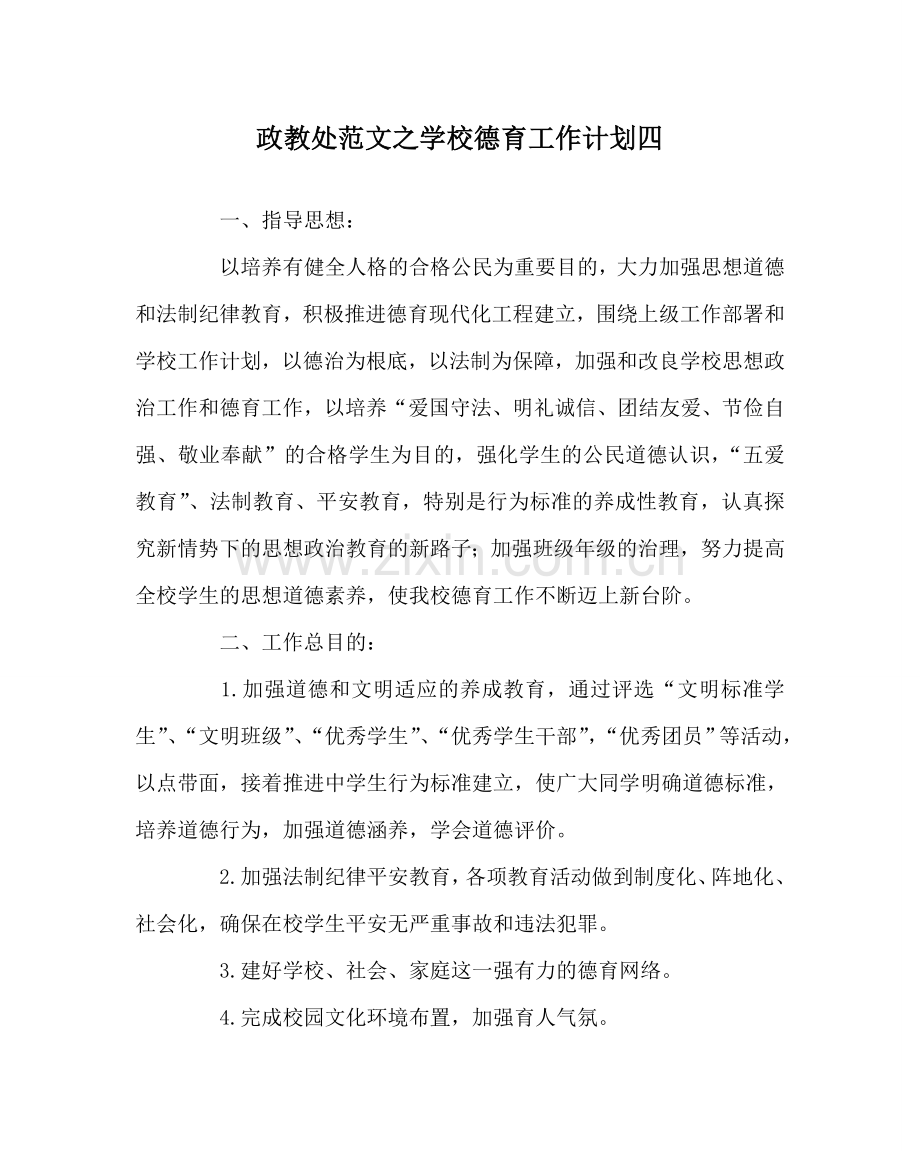 政教处范文学校德育工作计划四_0 .doc_第1页