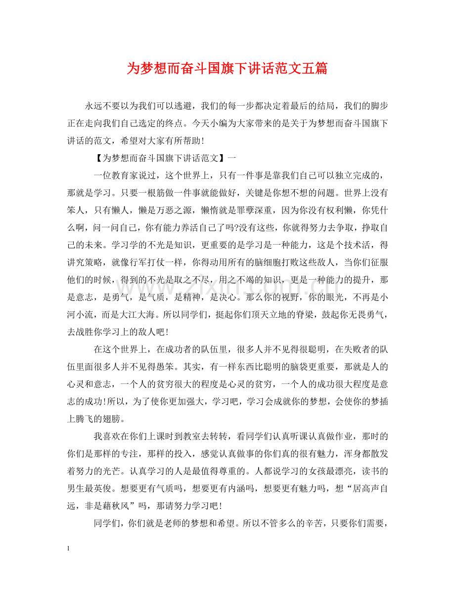 为梦想而奋斗国旗下讲话范文五篇.doc_第1页