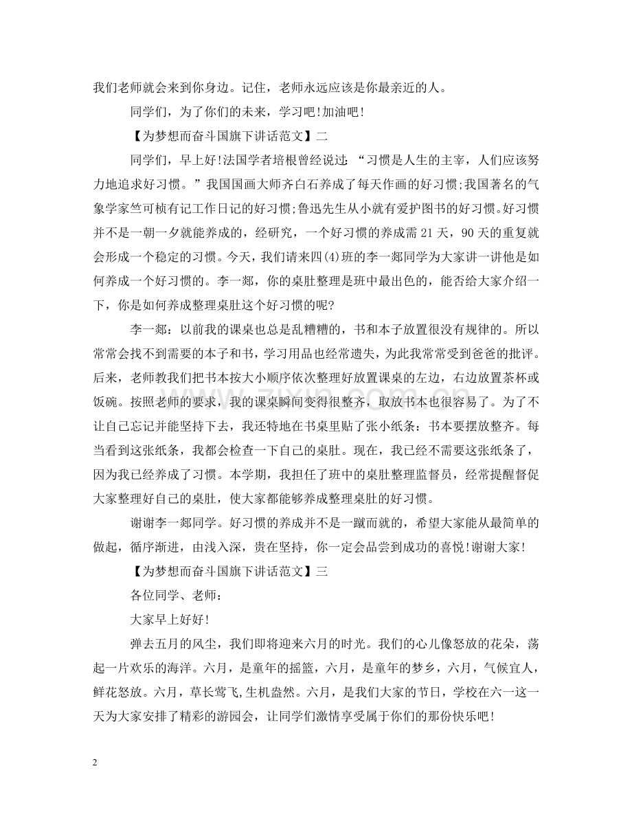 为梦想而奋斗国旗下讲话范文五篇.doc_第2页