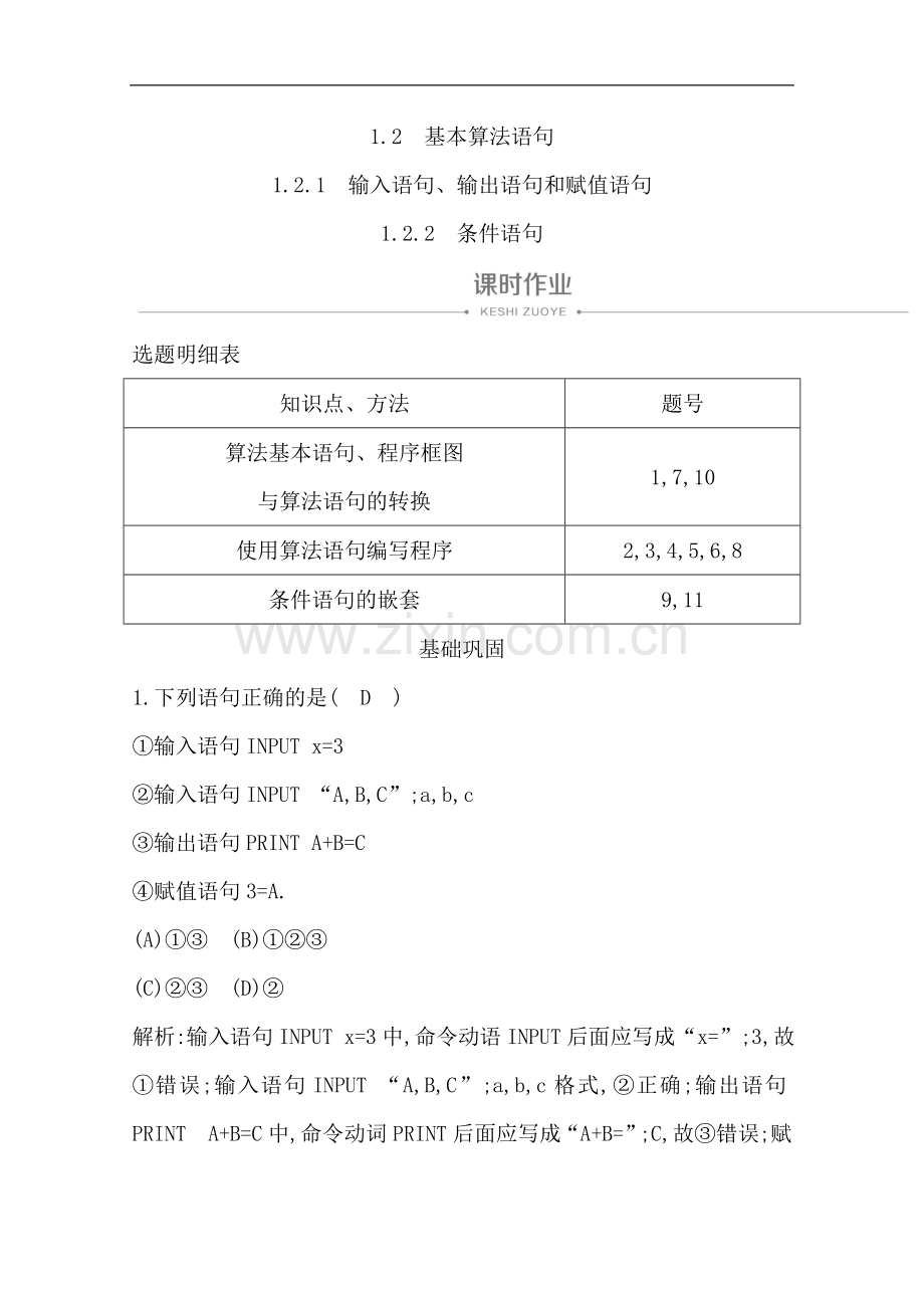 2020版人教A版高中数学必修三导练课时作业：1.2.1-输入语句、输出语句和赋值语句1.2.2-条件语句.doc_第1页