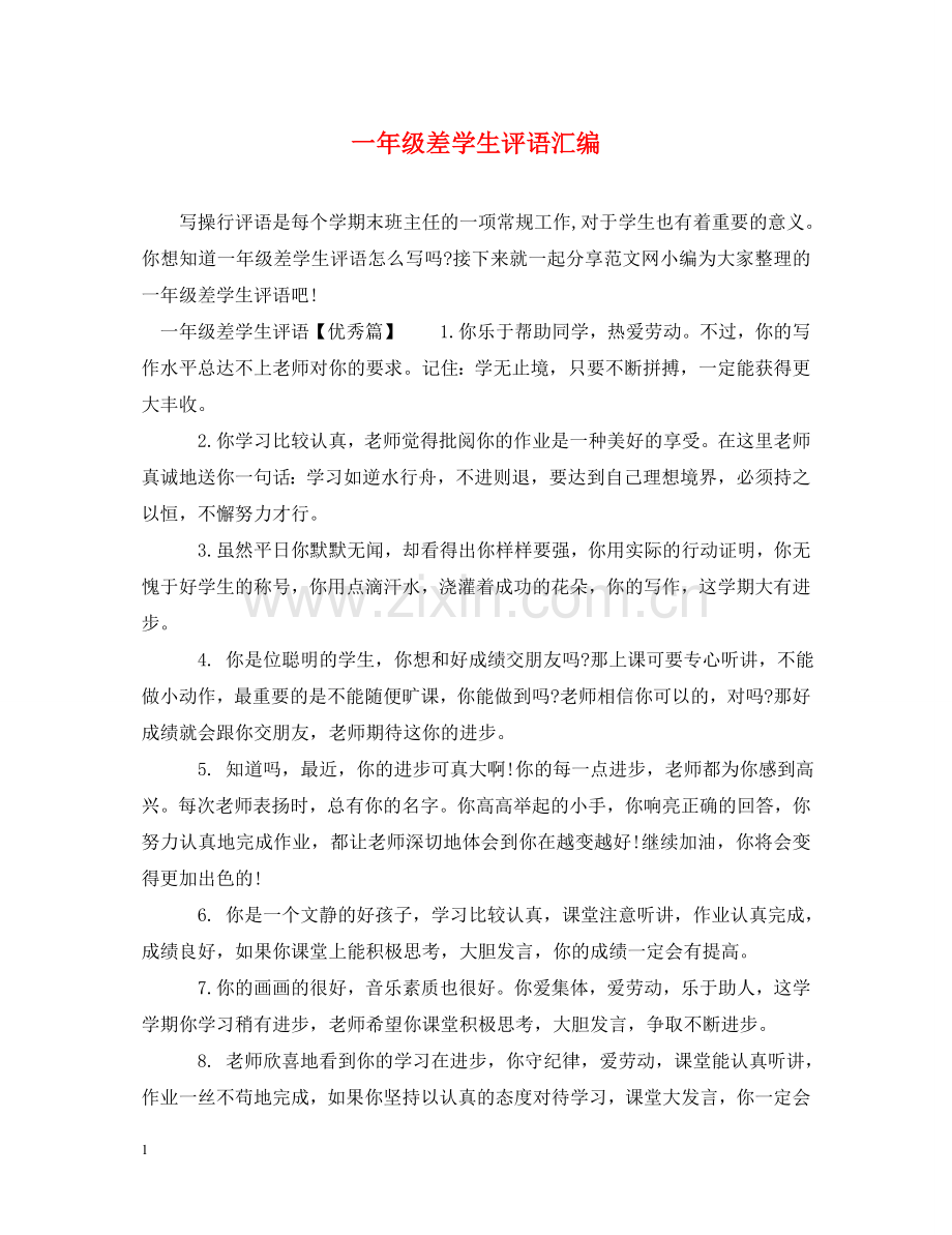 一年级差学生评语汇编.doc_第1页
