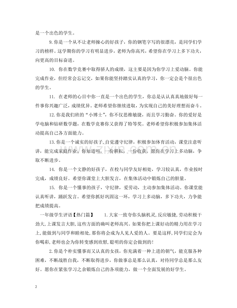 一年级差学生评语汇编.doc_第2页