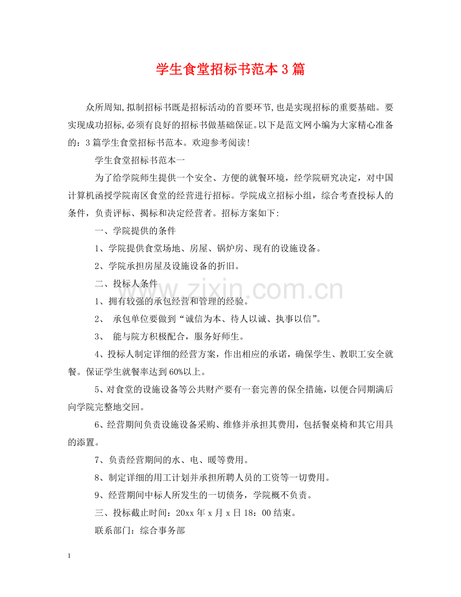 学生食堂招标书范本3篇 .doc_第1页