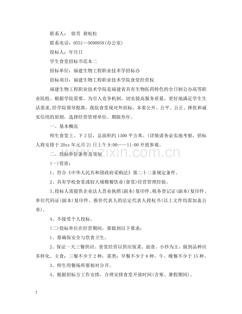 学生食堂招标书范本3篇 .doc_第2页
