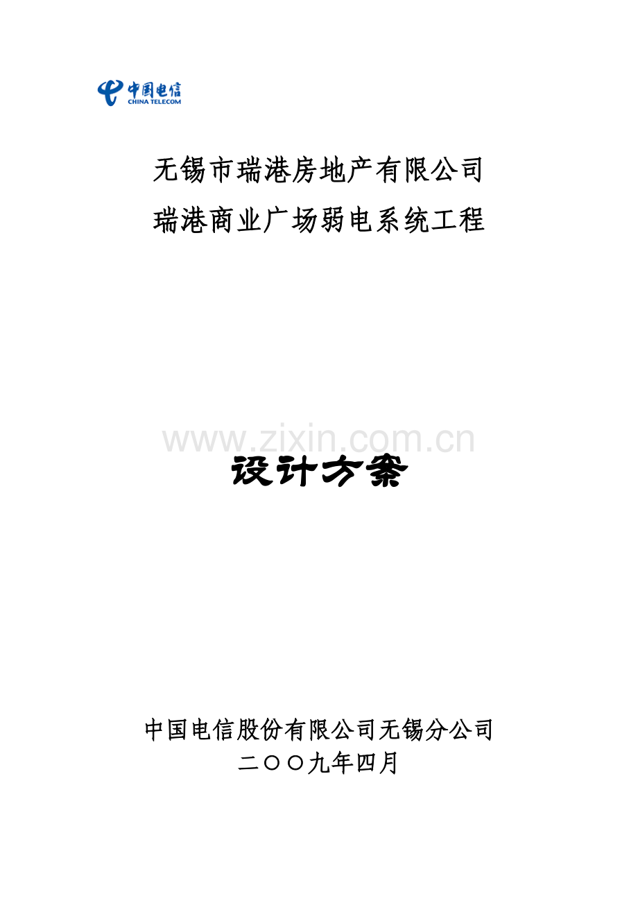 房地产有限公司商业广场弱电系统工程设计方案.docx_第1页