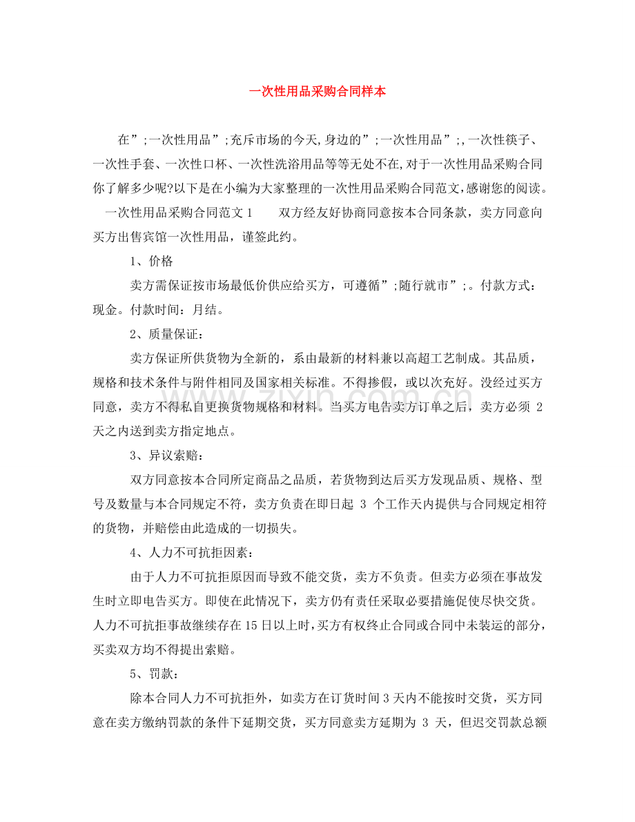 一次性用品采购合同样本.doc_第1页