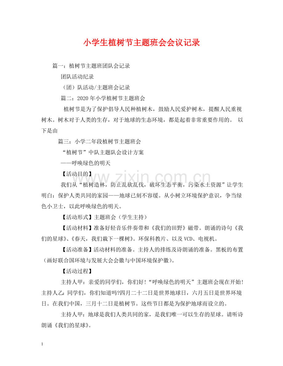 小学生植树节主题班会会议记录 .doc_第1页