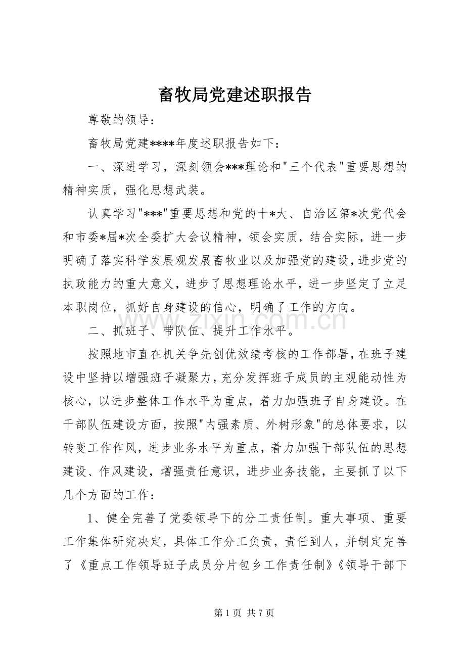畜牧局党建述职报告.docx_第1页