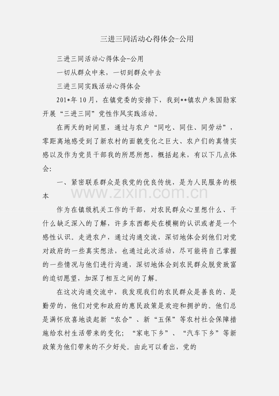 三进三同活动心得体会-公用.docx_第1页