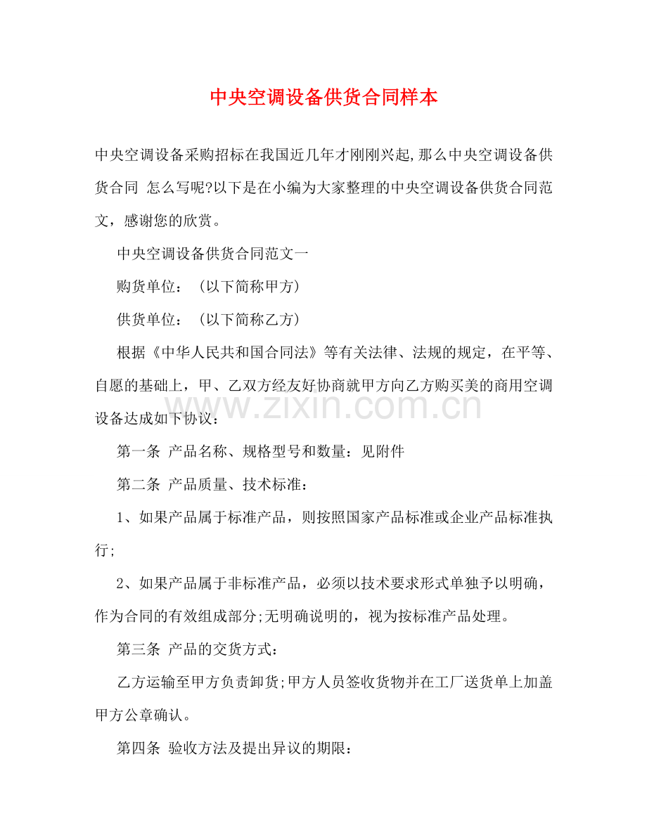 中央空调设备供货合同样本 (2).doc_第1页