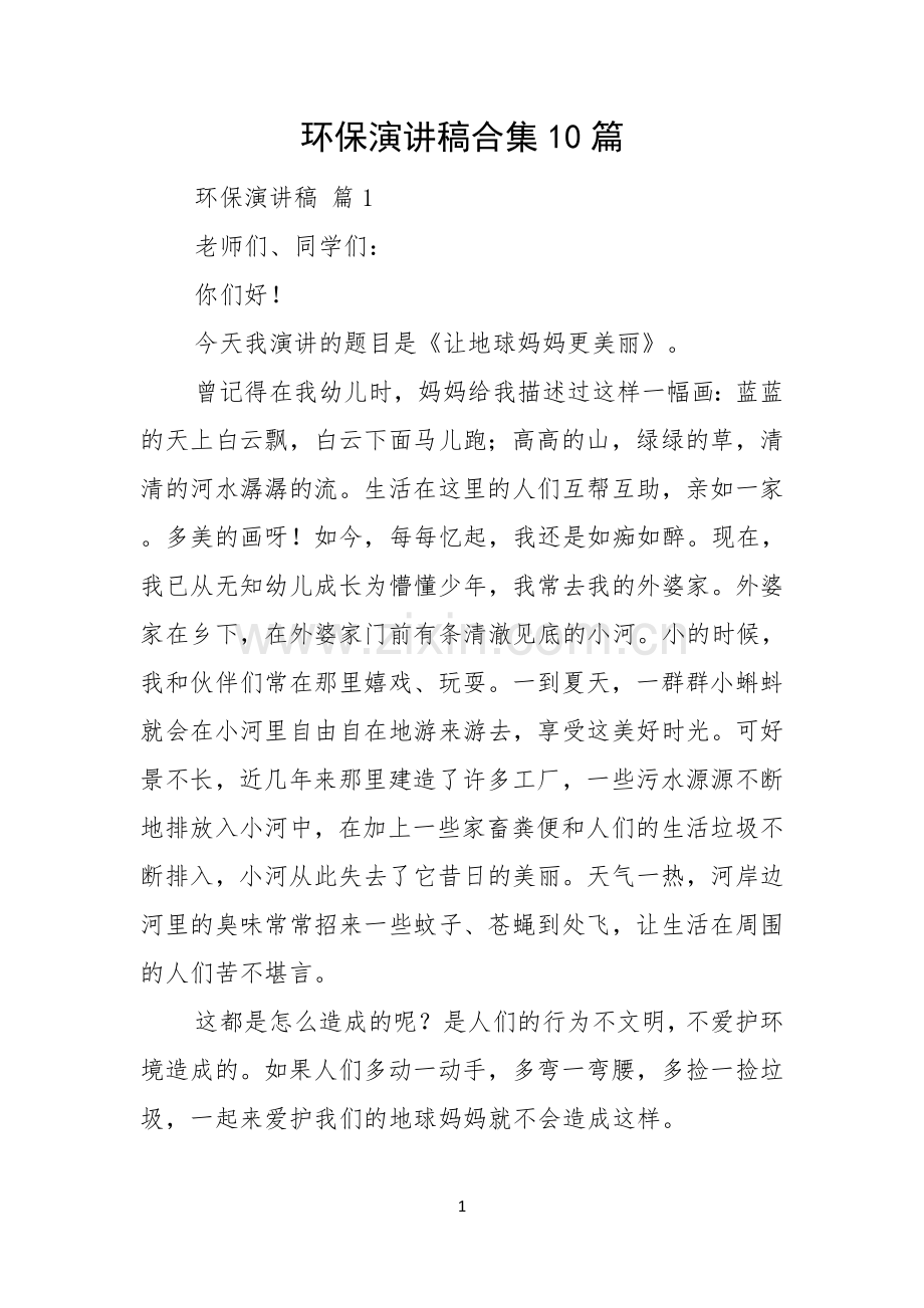 环保演讲稿合集10篇.docx_第1页