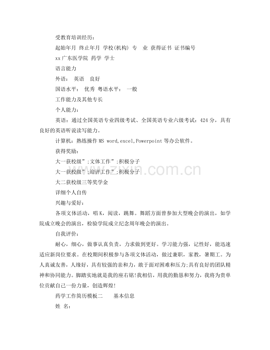 药学工作简历模板 .doc_第2页