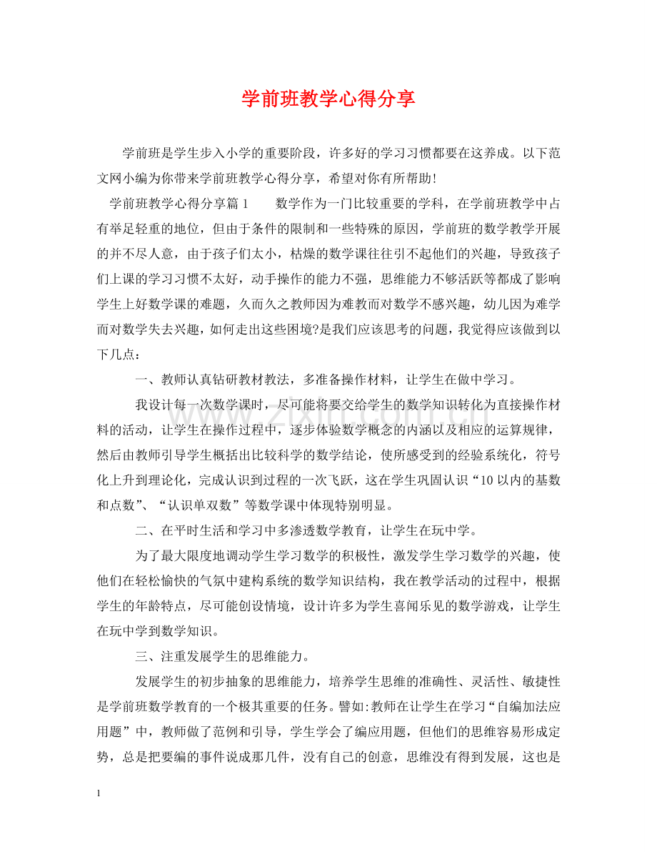 学前班教学心得分享 .doc_第1页